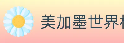 美加墨世界杯投注入口 logo